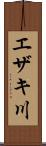 エザキ川 Scroll