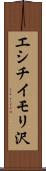 エシチイモリ沢 Scroll