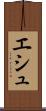 エシュ Scroll
