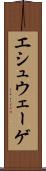 エシュウェーゲ Scroll