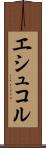 エシュコル Scroll
