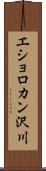 エショロカン沢川 Scroll