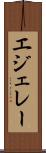 エジェレー Scroll