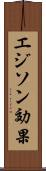 エジソン効果 Scroll
