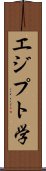 エジプト学 Scroll