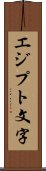 エジプト文字 Scroll