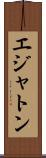 エジャトン Scroll