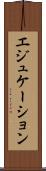 エジュケーション Scroll