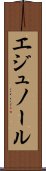 エジュノール Scroll