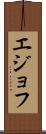 エジョフ Scroll