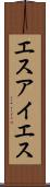 エスアイエス Scroll