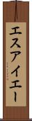 エスアイエー Scroll