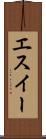 エスイー Scroll