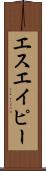 エスエイピー Scroll