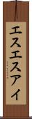 エスエスアイ Scroll