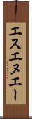 エスエヌエー Scroll