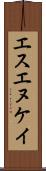 エスエヌケイ Scroll