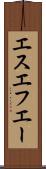 エスエフエー Scroll