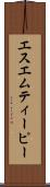 エスエムティーピー Scroll