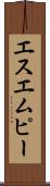 エスエムピー Scroll