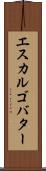 エスカルゴ・バター Scroll