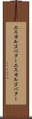 エスカルゴバター Scroll