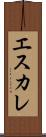 エスカレ Scroll