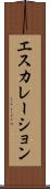 エスカレーション Scroll
