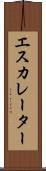 エスカレーター Scroll