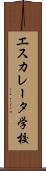 エスカレータ学校 Scroll