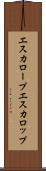 エスカロープ Scroll