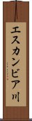 エスカンビア川 Scroll