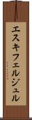 エスキフェルジュル Scroll