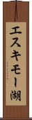 エスキモー湖 Scroll