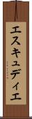 エスキュディエ Scroll