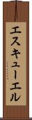 エスキューエル Scroll