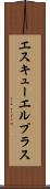 エスキューエルプラス Scroll