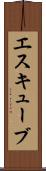 エスキューブ Scroll