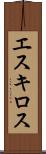エスキロス Scroll