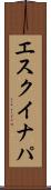 エスクイナパ Scroll