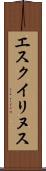 エスクイリヌス Scroll