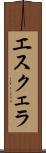 エスクェラ Scroll