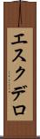 エスクデロ Scroll