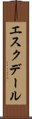 エスクデール Scroll