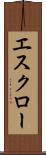 エスクロー Scroll