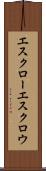 エスクロー Scroll