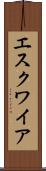 エスクワイア Scroll
