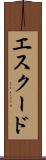 エスクード Scroll