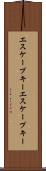エスケープキー Scroll