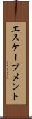 エスケープメント Scroll